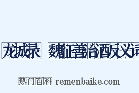龙城录·魏征善治酒反义词是什么意思的图片